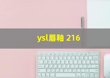 ysl唇釉 216